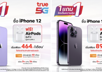 ทรู 5G จัดโปรเด็ดเดือนเจ็ด 1 แถม 1 เอาใจสาวก iPhone แถมฟรี! AirPods 2 มูลค่า 5,290 บาท ตั้งแต่วันนี้ถึง 31 ก.ค.66