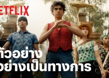 ชมตัวอย่างใหม่ล่าสุดของ ONE PIECE ก่อนเริ่มสตรีมให้ชมในวันที่ 31 สิงหาคมนี้ (ซับไทย)