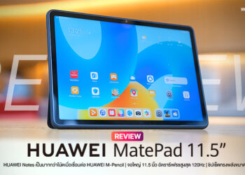 รีวิว HUAWEI MatePad 11.5 แท็บเล็ตดีไซน์บางเฉียบ ใช้งานได้แบบแล็ปท็อปรองรับทั้ง ปากกา และคีย์บอร์ด ราคาไม่ถึงหมื่น