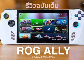 รีวิวฉบับเต็ม ASUS ROG Ally สุดยอดเครื่องเล่นเกมพกพาแห่งปี ขุมพลัง AMD Ryzen Z1 Extreme ระบบ Windows เล่นเกม ระดับ AAA ได้ทุกค่าย