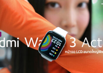 รีวิว Redmi Watch 3 Active หน้าจอ LCD ขนาดใหญ่พิเศษ 1.83 นิ้ว รองรับการโทร มีโหมดออกกำลังกว่า 100 โหมด ใช้งานยาวนานสูงสุด 12 วันราคาแค่ 1,490 บาท
