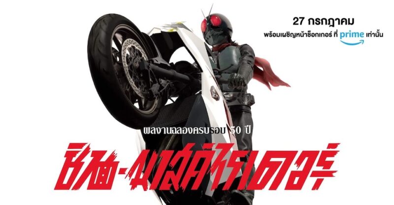 Fly Kamen Rider Shin Kamen Rider จะสตรีมให้ชมบน Amazon Prime Video วันที่ 27 กรกฎาคมนี้ ...