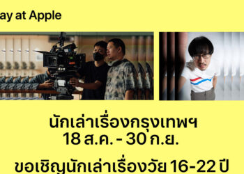 Apple Store เปิดตัวโครงการ “Today at Apple นักเล่าเรื่องกรุงเทพ” ชวนนักเล่าเรื่องวัย 16-22 ปีมาปลดปล่อยศักยภาพในตัวเอง