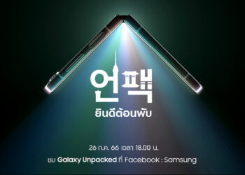 Samsung เปิดลงทะเบียนรับส่วนลด Galaxy Z Flip5 และ Galaxy Z Fold5 ระหว่างวันที่ 6 – 26 กรกฎาคมนี้