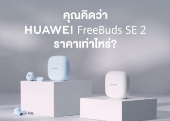 หัวเว่ยเตรียมส่ง HUAWEI FreeBuds SE 2 หูฟังไร้สายฟังได้นานต่อเนื่อง 40 ชั่วโมงราคาสบายกระเป๋า เปิดขายออนไลน์เร็วๆนี้