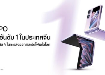 OPPO คว้าอันดับ 1 ในประเทศจีนและอันดับ 4 ในการส่งออกสมาร์ตโฟนทั่วโลก ในครึ่งปีแรกของปี 2023 ด้วยความสำเร็จจาก OPPO Find N2 Flip
