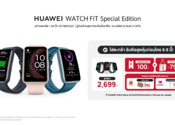 ย้ำ! วันนี้แล้วกับโปร 8.8 รีบกดสั่งซื้อเลย HUAWEI WATCH FIT Special Edition เพียง 2,699 บาท