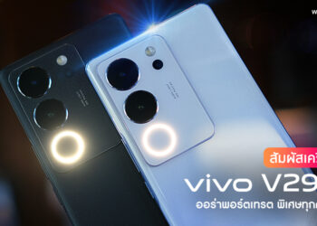 พรีวิวสัมผัสแรก vivo V29 5G ออร่าพอร์ตเทรต พิเศษทุกความรู้สึก มาพร้อมเทคโนโลยีใหม่ล่าสุด Aura Light Portrait System 2.0