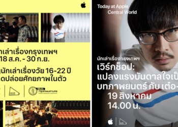 Apple Store ชวนทุกคนมาเรียนรู้ศาสตร์และศิลป์แห่งการสร้างภาพยนตร์จากผู้กำกับชั้นแนวหน้าของไทยกับ Today at Apple นักเล่าเรื่องกรุงเทพ