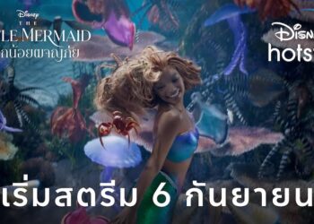 The Little Mermaid เริ่มสตรีมให้ชมบน Disney+ Hotstar Thailand วันที่ 6 กันยายนนี้