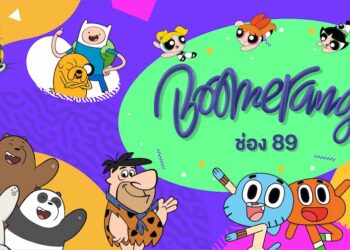 ช่องการ์ตูน Boomerang Thailand ประกาศยุติการออกอากาศ ตั้งแต่วันที่ 1 กันยายน 2566 เป็นต้นไป