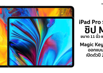 เผยข้อมูล iPad Pro รุ่นใหม่ชิป M3 ขนาด 11 นิ้ว และ 13 นิ้วและ  Magic Keyboard ออกแบบใหม่เปิดตัวปี 2024