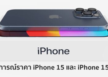 คาดการณ์ราคา iPhone 15, iPhone 15 Plus, iPhone 15 Pro และ iPhone 15 Pro Max