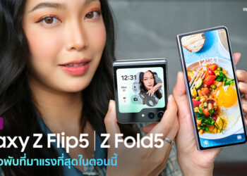 รีวิวฉบับเต็ม Samsung Galaxy Z Flip5 และ Galaxy Z Fold5 มือถือจอพับที่มาแรงที่สุดในตอนนี้