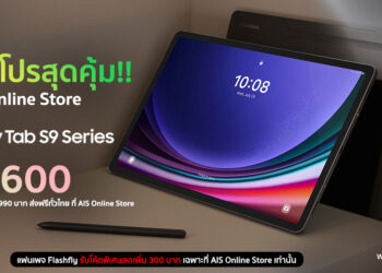 ชี้เป้าโปรสุดคุ้ม !! Samsung Galaxy Tab S9 Series แท็บเล็ตพรีเมียมกันน้ำและกันฝุ่น พร้อมรับโค้ดส่วนลด 300 บาท ราคาเริ่มต้นเพียง 24,600 บาท และรับของแถมมูลค่าสูงสุด 6,990 บาท ที่ AIS Online Store เท่านั้น