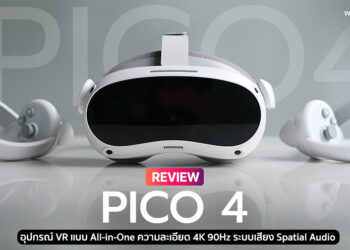 รีวิว PICO 4 สุดยอดอุปกรณ์ VR แบบ All-in-One ความละเอียด 4K ระบบเสียง Spatial Audio ใช้งานนาน 3 ชั่วโมง ในราคาหมื่นกว่าบาท