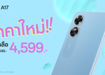 OPPO A17 สมาร์ตโฟนน้องเล็กให้คุณเป็นเจ้าของได้ง่ายยิ่งขึ้น ในราคาใหม่เพียง 4,599 บาท เท่านั้น!