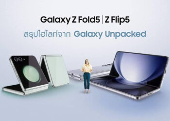 สรุปไฮไลท์เด็ด สมาร์ทโฟนหน้าจอพับได้รุ่นใหม่จากซัมซุง Galaxy Z Flip5 และ Galaxy Z Fold5 ชวนเข้าร่วมสมาคมพับ!