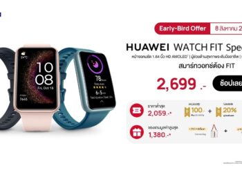 สรุปโปร 8.8 ต้อนรับ HUAWEI WATCH FIT SE ชอปด่วนวันนี้ ที่ Huawei Store, Lazada และ Shopee ลดสุดกระหน่ำมากถึง 42%