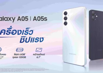 ซัมซุงเปิดตัว Galaxy A05 / A05s ใหม่ เครื่องเร็ว ชิปแรง จอใหญ่ ในราคาเริ่มต้นเพียง 3,699 บาทเท่านั้น!    