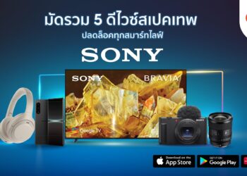 Sony มัดรวม 5 ดีไวซ์สเปคเทพ ปลดล็อคทุกสมาร์ทไลฟ์ พร้อมส่งโปรเด็ดลดสูงสุด 50% ใน Shopee 9.9 วันช้อปแห่งปี