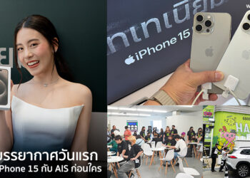 พาชมบรรยากาศวันแรก รับเครื่อง iPhone 15 กับ AIS ก่อนใคร และสะดวกกว่าที่เคย รับเครื่องได้ตลอด 36 ชั่วโมง ที่ AIS SIAM ตั้งแต่เวลา 8.00 น. วันที่ 22 ก.ย. 2566 จนถึง 21.00 น. วันที่ 23 ก.ย. 2566