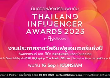 นับถอยหลังพบกับ Thailand Influencer Awards 2023 งานประกาศรางวัลอินฟลูเอนเซอร์แห่งปี 16 ก.ย. นี้พร้อมเปิดเผยทุกไฮไลต์ทั้งหมดภายในงานที่ยิ่งใหญ่กว่าที่เคย