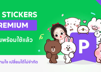 LINE STICKERS เปิดตัว LINE STICKERS PREMIUM บริการสติกเกอร์จ่ายรายเดือน เลือกได้ตามใจ เปลี่ยนได้ไม่จำกัด เริ่มต้นที่ 69 บาทต่อเดือน