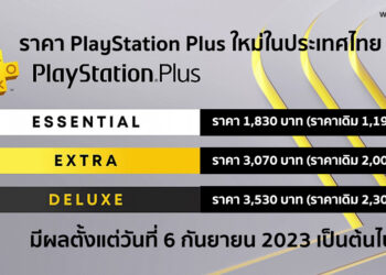 เผยราคา PlayStation Plus ใหม่ในประเทศไทย แบบรายปีเริ่มต้น 1,830 บาทมีผลตั้งแต่วันที่ 6 กันยายน 2023 เป็นต้นไป