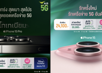 AIS 5G เปิดให้จอง iPhone 15, iPhone 15 Plus, iPhone 15 Pro และ iPhone 15 Pro Max ได้แล้วตั้งแต่วันนี้ ถึง 17 กันยายน 2566 เริ่มเพียง 24,100 บาท