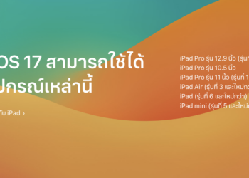สรุปรายชื่อรุ่น iPad ที่รองรับ iPadOS 17 ตัวเต็มที่ Apple จะปล่อยออกมาคืนนี้