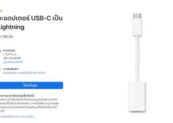 Apple วางจำหน่าย อะแดปเตอร์ USB-C เป็น Lightning สำหรับ iPhone 15 ราคา 1,190 บาท