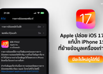 Apple ปล่อย iOS 17.0.2 แก้บั้ก iPhone 15 ที่ไม่สามารถถ่ายโอนข้อมูลได้โดยตรงจาก iPhone อีกเครื่องในระหว่างการตั้งค่าได้