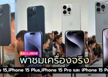 พาชมเครื่องจริง iPhone 15,iPhone 15 Plus,iPhone 15 Pro และ iPhone 15 Pro Max ส่งตรงจาก Steve Jobs Theater ก่อนเปิดจอง 15 กันยายนนี้