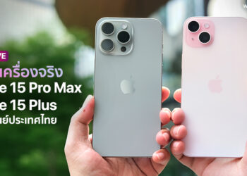 พรีวิวสัมผัสแรก iPhone 15 Plus สีชมพูและ iPhone 15 Pro Max สีไทเทเนียมธรรมชาติ เครื่องศูนย์ประเทศไทย ก่อนวางจำหน่ายวันศุกร์นี้