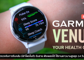 รีวิว Garmin Venu 3 ตัวเรือน 45 มม. ดูแลสุขภาพการนอนอย่างลึกซึ้ง ตรวจจับการงีบหลับ มีลำโพงในตัว รับสาย ฟังเพลงได้ ใช้งานยาวนานสูงสุด 14 วัน
