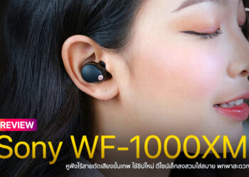 รีวิว Sony WF-1000XM5 หูฟังไร้สายตัดเสียงขั้นเทพใช้ชิปใหม่ ดีไซน์เล็กลงสวมใส่สบายพกพาสะดวกยิ่งขึ้นใช้งานนาน 24 ชั่วโมง