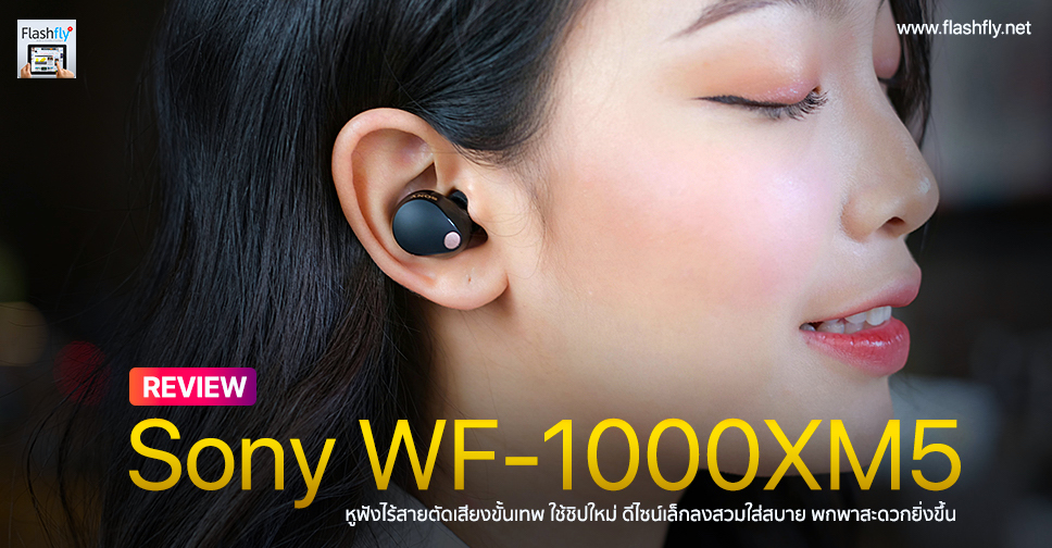 รีวิว Sony Wf-1000Xm5 หูฟังไร้สายตัดเสียงขั้นเทพใช้ชิปใหม่  ดีไซน์เล็กลงสวมใส่สบายพกพาสะดวกยิ่งขึ้นใช้งานนาน 24 ชั่วโมง – Flashfly Dot  Net