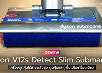 รีวิว Dyson V12s Detect Slim Submarine เครื่องดูดฝุ่นไร้สายพลังสูง ดูดฝุ่นและถูพื้นได้ในเครื่องเดียว