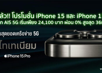 มาแล้ว!! โปรโมชั่น iPhone 15 และ iPhone 15 Pro จาก AIS 5G เริ่มเพียง 24,100 บาท ผ่อน 0% สูงสุด 36 เดือน และรับส่วนลดสูงสุด 33,000 บาทจาก AIS Smart Trade-in