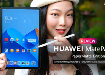 รีวิว HUAWEI MatePad 11 PaperMatte Edition แท็บเล็ตจอ 120Hz เทคโนโลยี PaperMatte ลดแสงสะท้อนราวกับกระดาษ จดโน้ตสนุก อ่าน E-Book สบายตา สเปกสูงในราคา 17,990 บาท