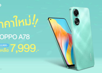 OPPO A78 สมาร์ตโฟนมอบความเร็วแรงสุดทุกเอนเตอร์เทนให้คุณเต็มอิ่มกับความบันเทิงได้ง่ายยิ่งขึ้น ในราคาใหม่ เพียง 7,999 บาทเท่านั้น!