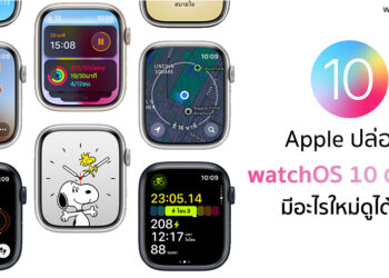 Apple ปล่อย watchOS 10 ตัวเต็มออกมาแล้ว มีอะไรใหม่ดูได้ที่นี่