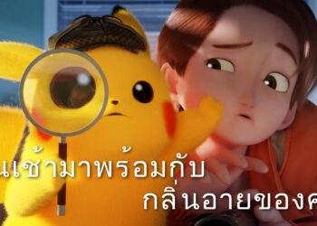 The Pokémon Company ปล่อยผลงานแอนิเมชันของ Detective Pikachu Returns ให้รับชมพร้อมกันทั่วโลกทาง YouTube แล้ววันนี้