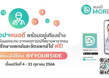 แอปฯ หมอดี ขอร่วมเป็นกำลังใจและพร้อมอยู่เคียงข้างผู้ได้รับผลประทบจากเหตุการณ์ที่สยามพารากอน ให้ปรึกษาแพทย์และจิตแพทย์ฟรี