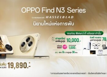 โปรโมชันสุดพิเศษ OPPO Find N3 และ OPPO Find N3 Flip จาก AIS 5G รับส่วนลดสูงสุดกว่า 17,100 บาท