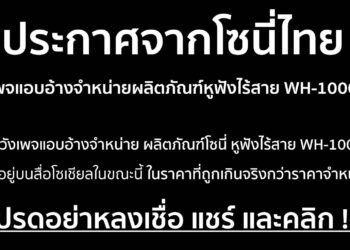Sony เตือนภัย!! มิจฉาชีพสร้างเพจปลอมแอบอ้างจำหน่ายสินค้าโซนี่ในราคาถูกหรือหลอกลวงเพื่อให้ได้มาซึ่งข้อมูลของผู้หลงเชื่อ โปรดอย่าหลงเชื่อ แชร์ และคลิก