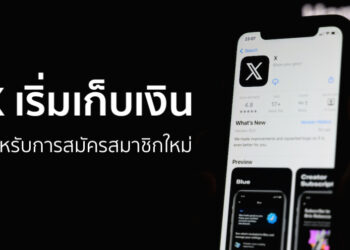 X (Twitter) เริ่มเก็บเงินสำหรับการสมัครสมาชิกใหม่ อ้างป้องกันบอทหรือสแปม ปีละ 1 ดอลลาร์ ประเดิมฟิลิปปินส์ และนิวซีแลนด์