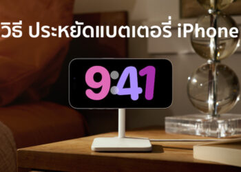 18 วิธี ช่วยประหยัดพลังงานของแบตเตอรี่ iPhone 15