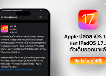Apple ปล่อย iOS 17.1 และ iPadOS 17.1 ตัวเต็มออกมาแล้วมีอะไรใหม่ดูได้ที่นี่